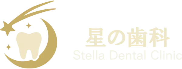 星の歯科